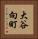 大谷向町 Vertical Portrait