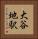 大谷地駅 Vertical Portrait