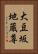 大豆坂地蔵尊 Vertical Portrait