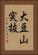 大豆山突抜 Vertical Portrait