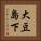 大豆島下 Vertical Portrait