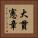 大貫憲章 Vertical Portrait