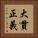 大貫正義 Vertical Portrait