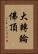 大轉輪佛頂 Vertical Portrait