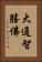 大通智勝佛 Vertical Portrait