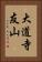 大道寺友山 Vertical Portrait