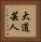 大道芸人 Vertical Portrait