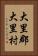 大里郡大里村 Vertical Portrait
