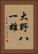 大野八一雄 Vertical Portrait
