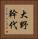 大野幹代 Vertical Portrait