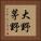 大野茅野 Vertical Portrait