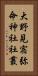 大野見宿弥命神社社叢 Vertical Portrait