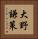 大野謙策 Vertical Portrait