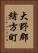 大野郡緒方町 Vertical Portrait