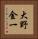 大野金一 Vertical Portrait
