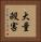 大量殺害 Vertical Portrait