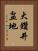 大鑽井盆地 Vertical Portrait