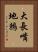 大長嘴地鶇 Vertical Portrait