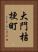 大門桔梗町 Vertical Portrait