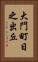 大門町日之出丘 Vertical Portrait