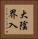 大陰界入 Vertical Portrait
