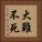 大難不死 Vertical Portrait