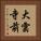 大雲寺前 Vertical Portrait
