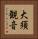 大須観音 Vertical Portrait
