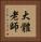 大體老師 Vertical Portrait