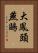 大鳳頭燕鷗 Vertical Portrait