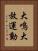大鳴大放運動 Vertical Portrait