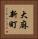 大麻新町 Vertical Portrait