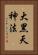 大黑天神法 Vertical Portrait