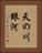 天の川銀河 Vertical Portrait