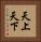 天上天下 Vertical Portrait