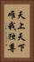 天上天下唯我独尊 Vertical Portrait