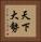 天下大勢 Vertical Portrait