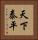 天下泰平 Vertical Portrait