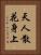 天人散花身上 Vertical Portrait