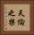 天倫之樂 Vertical Portrait
