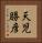 天児勝彦 Vertical Portrait