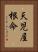天児屋根命 Vertical Portrait