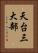 天台三大部 Vertical Portrait