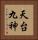天台九神 Vertical Portrait