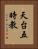 天台五時教 Vertical Portrait