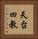 天台四教 Vertical Portrait