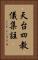 天台四教儀集註 Vertical Portrait
