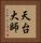 天台大師 Vertical Portrait