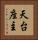 天台座主 Vertical Portrait