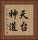 天台神道 Vertical Portrait